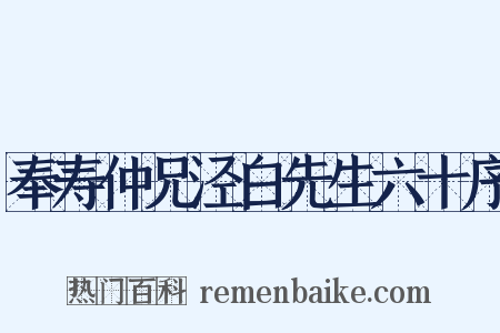奉寿仲兄泾白先生六十序是什么意思的图片